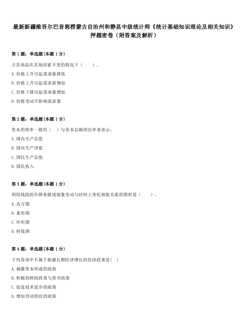 最新新疆维吾尔巴音郭楞蒙古自治州和静县中级统计师《统计基础知识理论及相关知识》押题密卷（附答案及解析）