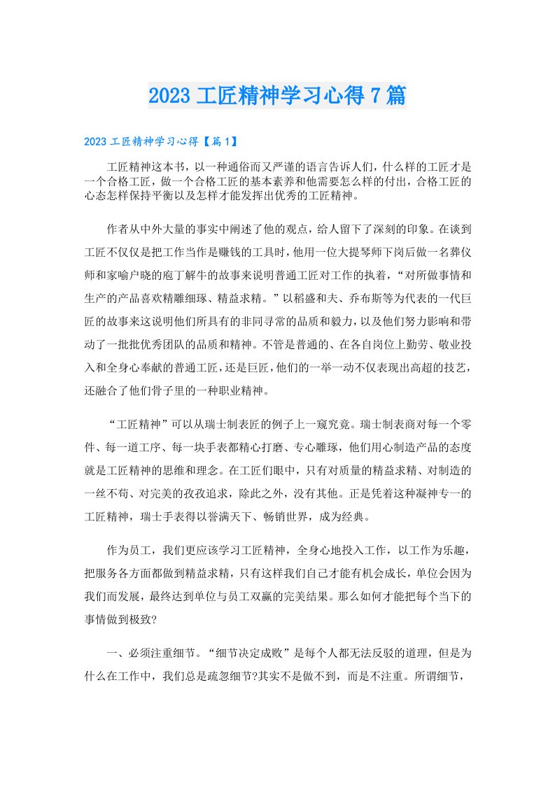 工匠精神学习心得7篇