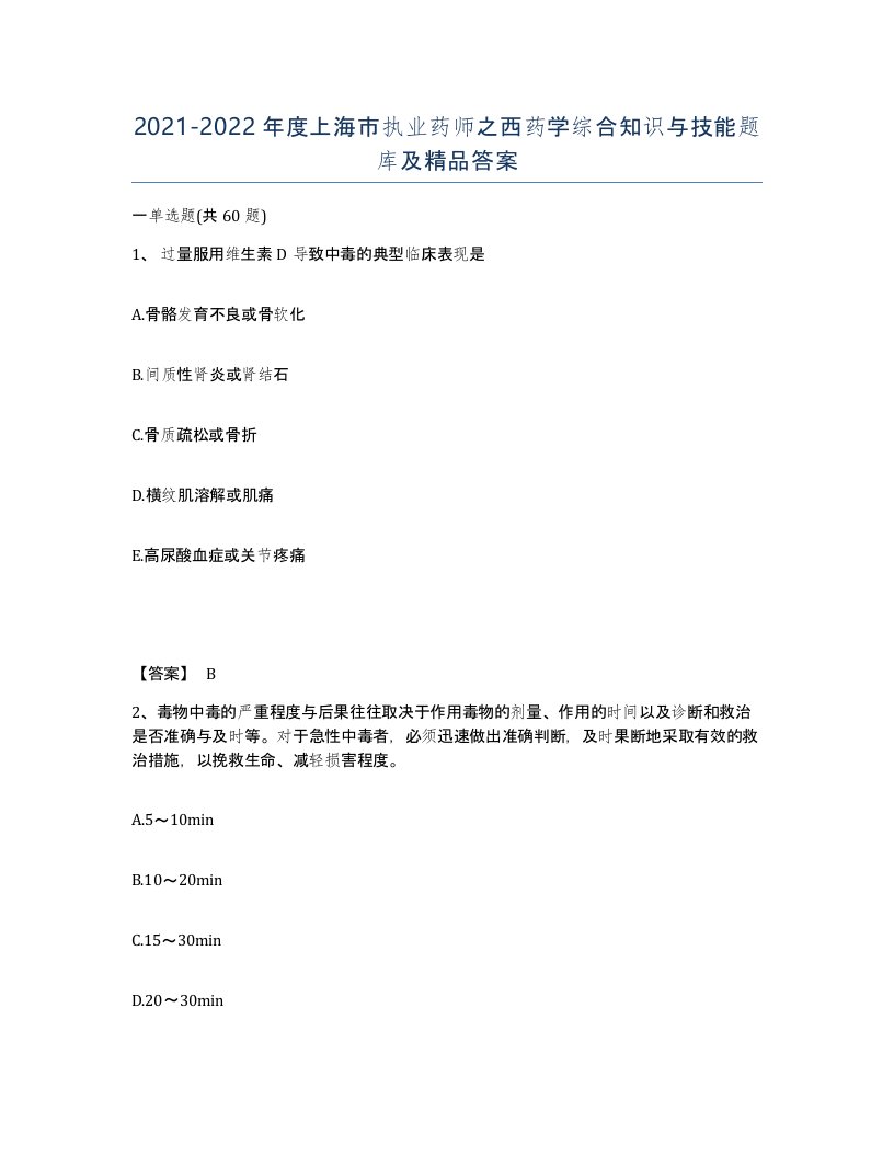 2021-2022年度上海市执业药师之西药学综合知识与技能题库及答案