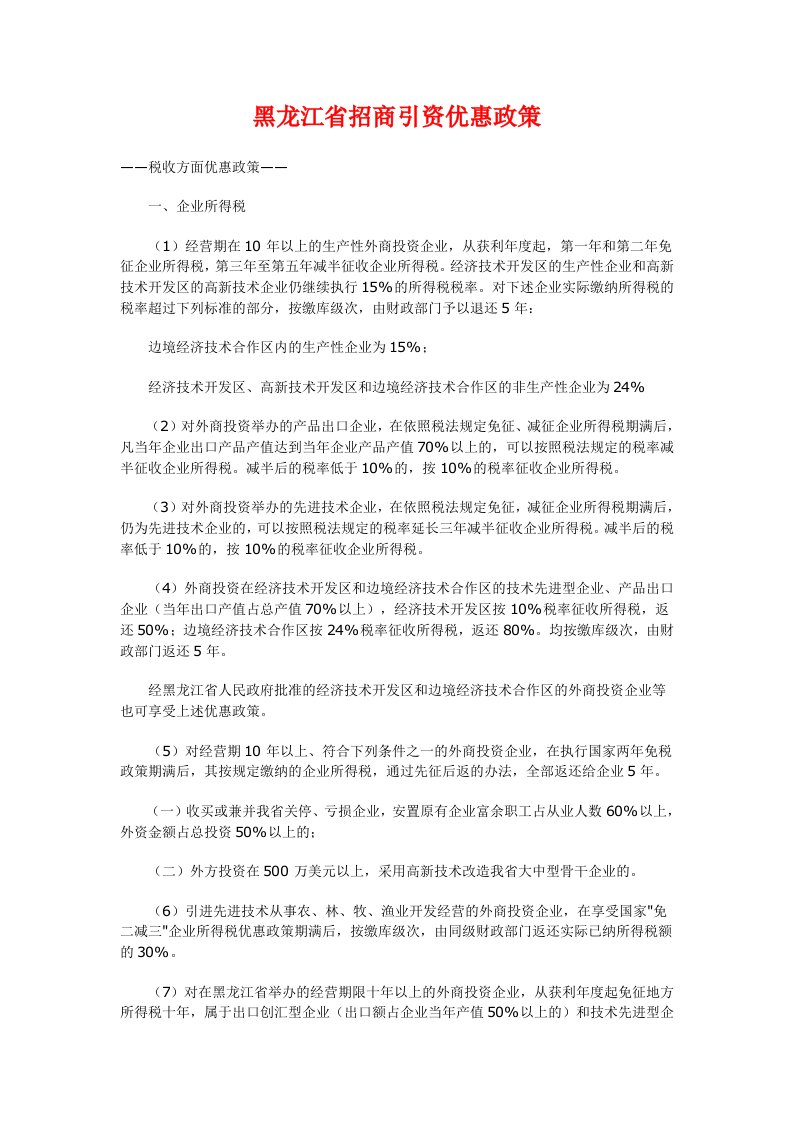 黑龙江招商引资优惠政策