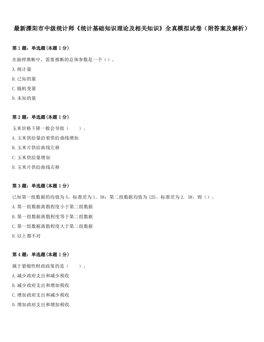 最新溧阳市中级统计师《统计基础知识理论及相关知识》全真模拟试卷（附答案及解析）