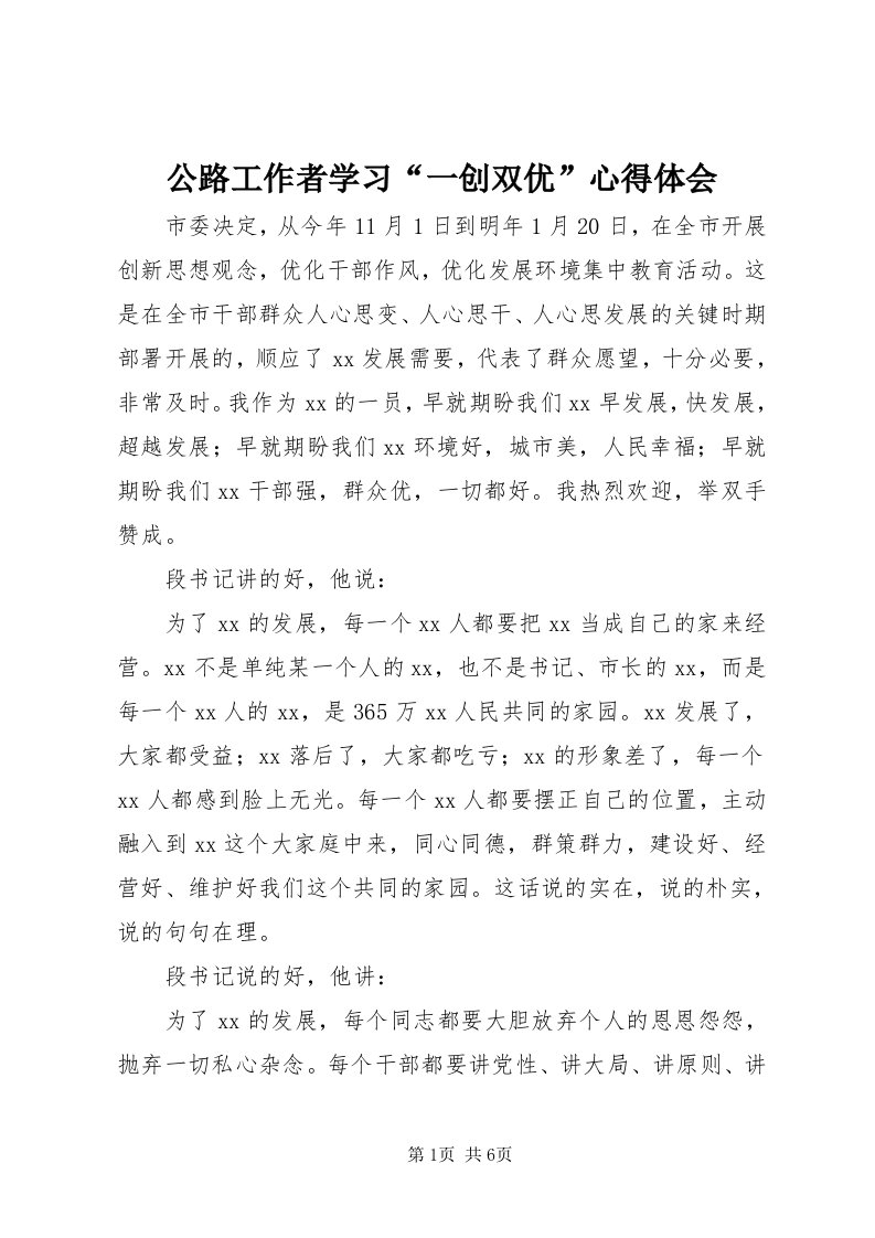 公路工作者学习“一创双优”心得体会