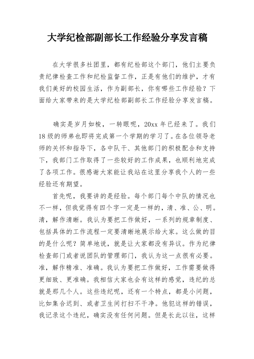 大学纪检部副部长工作经验分享发言稿