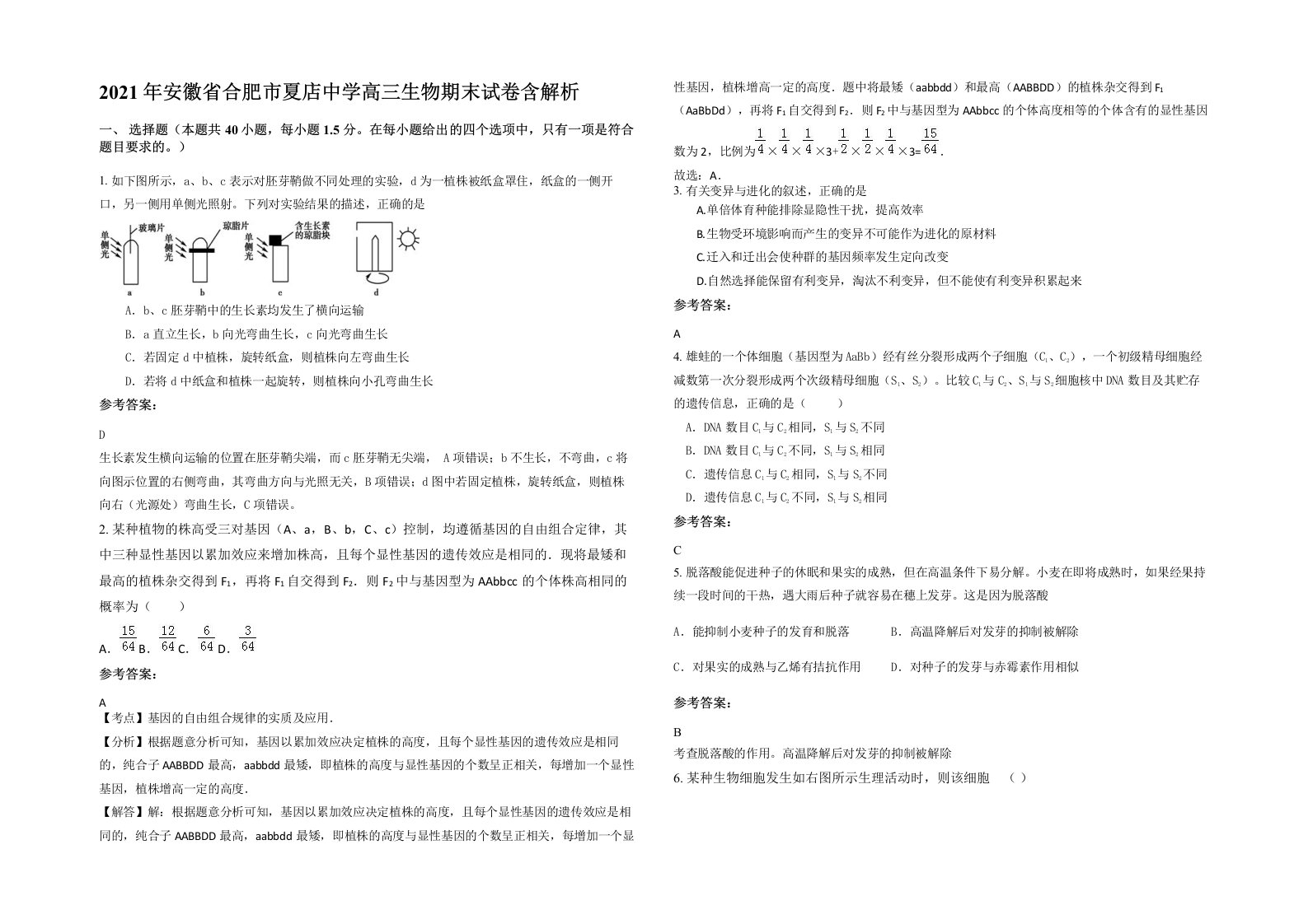 2021年安徽省合肥市夏店中学高三生物期末试卷含解析