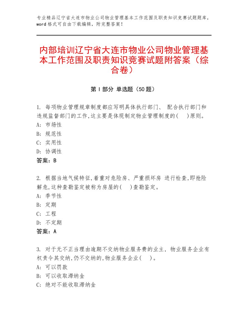 内部培训辽宁省大连市物业公司物业管理基本工作范围及职责知识竞赛试题附答案（综合卷）