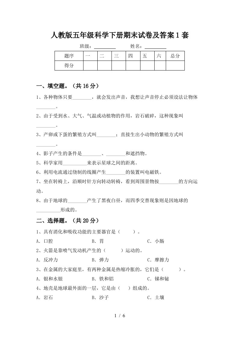 人教版五年级科学下册期末试卷及答案1套