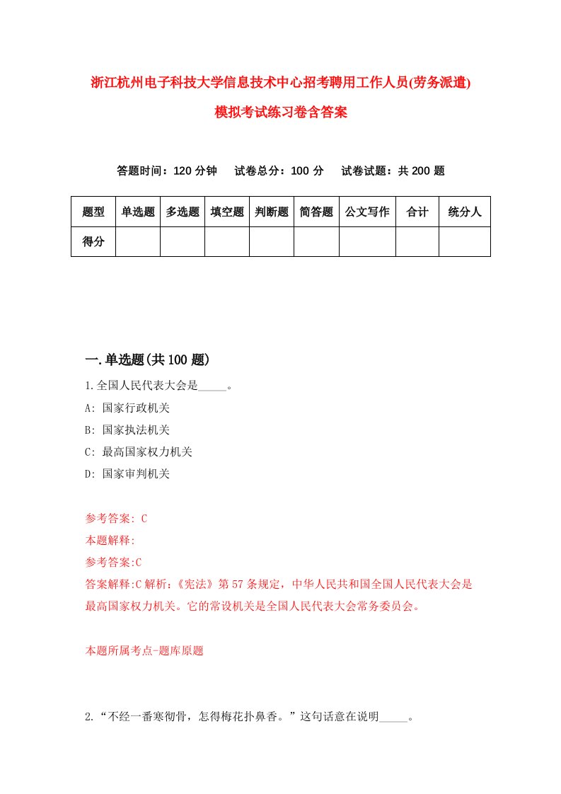 浙江杭州电子科技大学信息技术中心招考聘用工作人员劳务派遣模拟考试练习卷含答案5