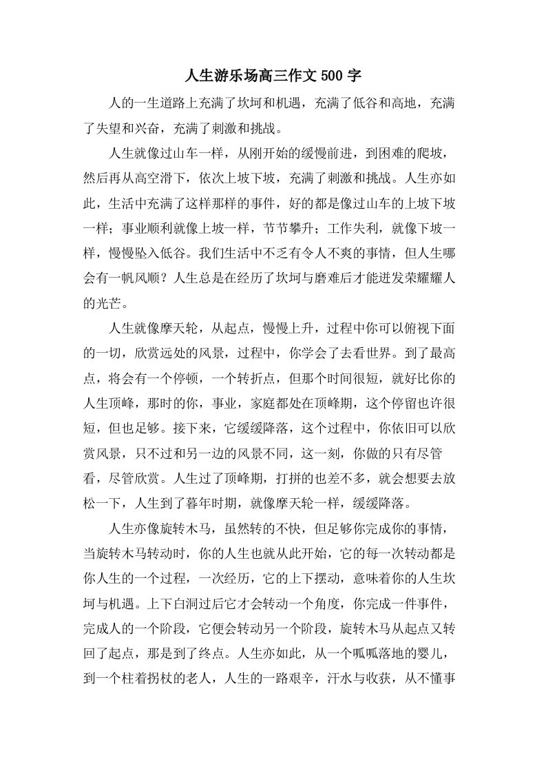 人生游乐场高三作文500字