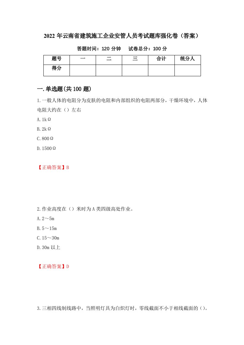 2022年云南省建筑施工企业安管人员考试题库强化卷答案第15套