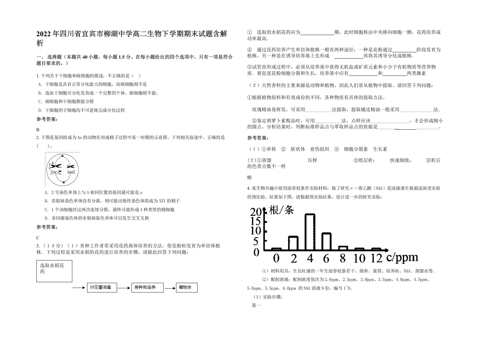 2022年四川省宜宾市柳湖中学高二生物下学期期末试题含解析