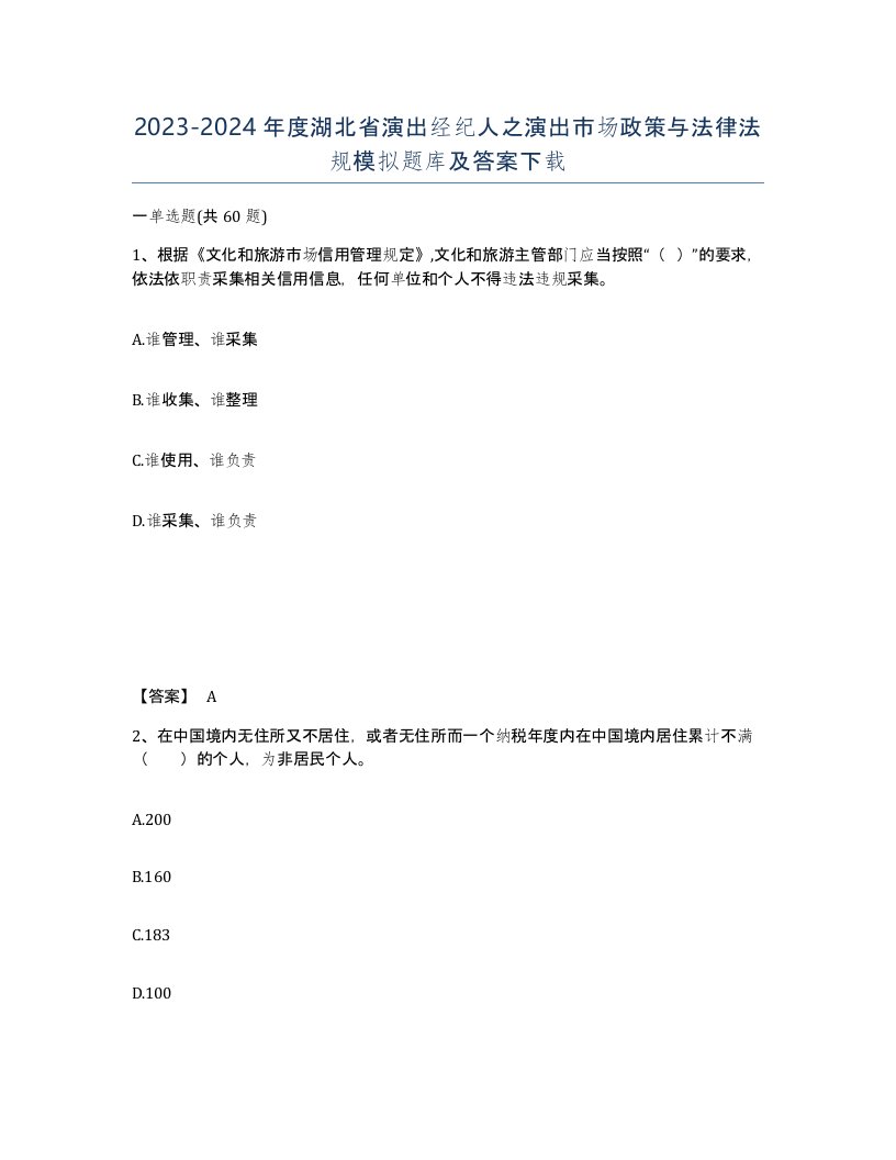 2023-2024年度湖北省演出经纪人之演出市场政策与法律法规模拟题库及答案