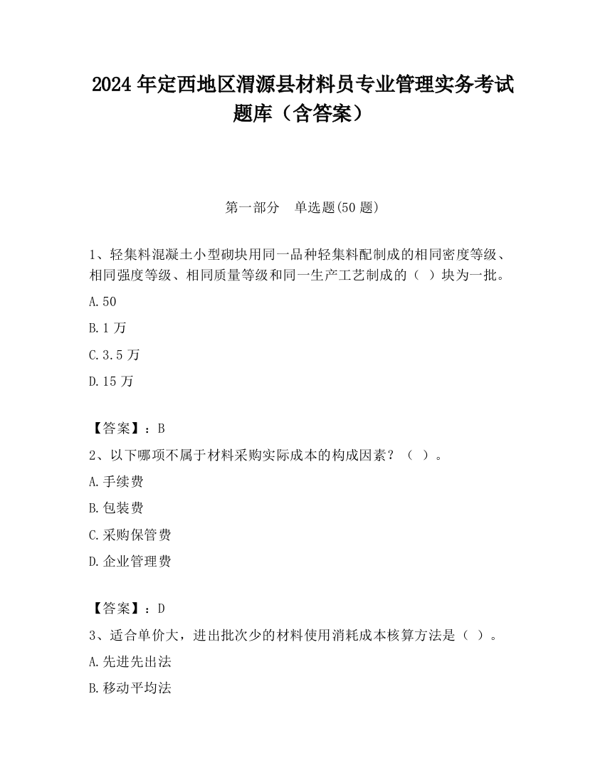 2024年定西地区渭源县材料员专业管理实务考试题库（含答案）