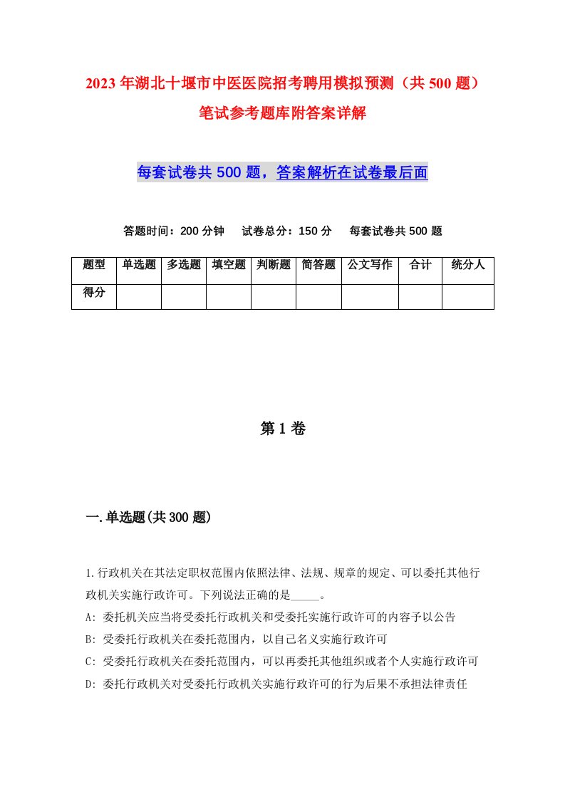 2023年湖北十堰市中医医院招考聘用模拟预测共500题笔试参考题库附答案详解