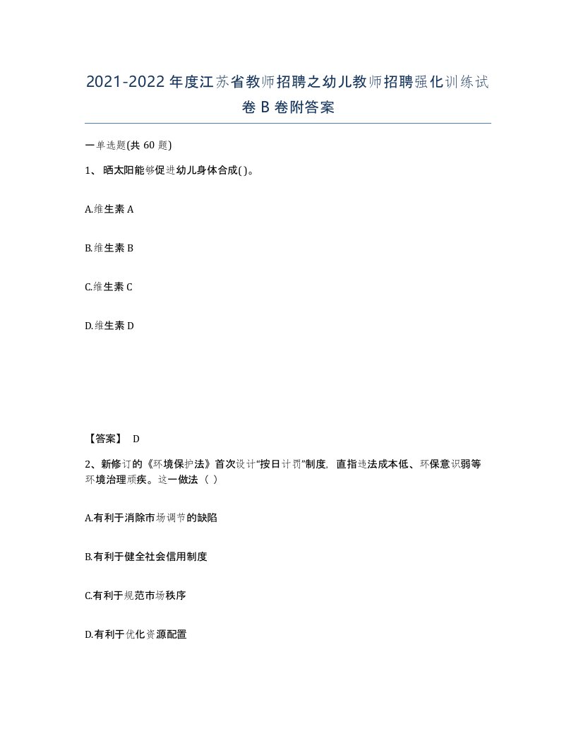 2021-2022年度江苏省教师招聘之幼儿教师招聘强化训练试卷B卷附答案