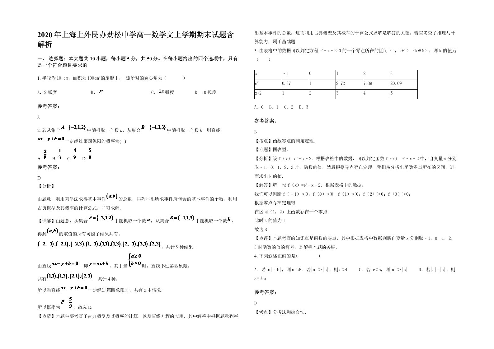 2020年上海上外民办劲松中学高一数学文上学期期末试题含解析