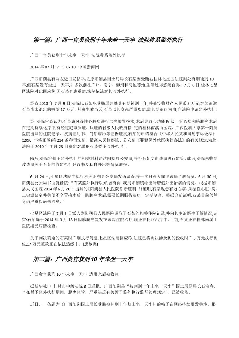 广西一官员获刑十年未坐一天牢法院称系监外执行[修改版]