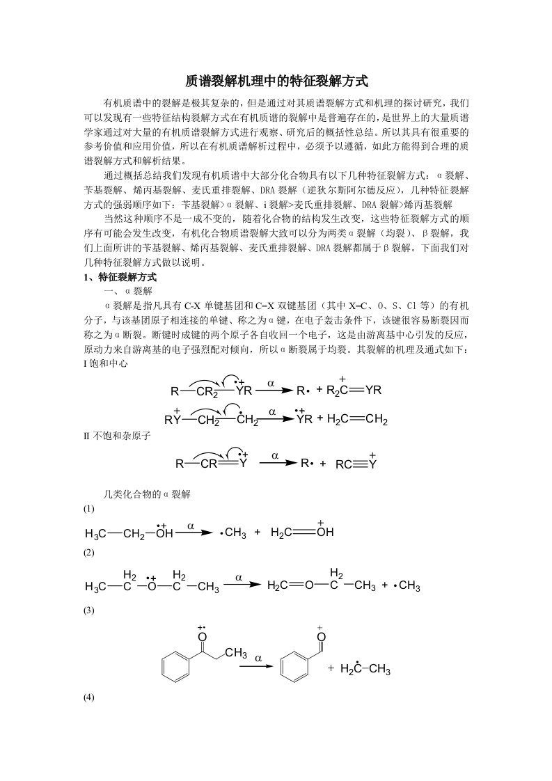 质谱裂解机理中的特征裂解方式