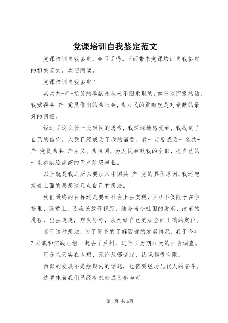 党课培训自我鉴定范文