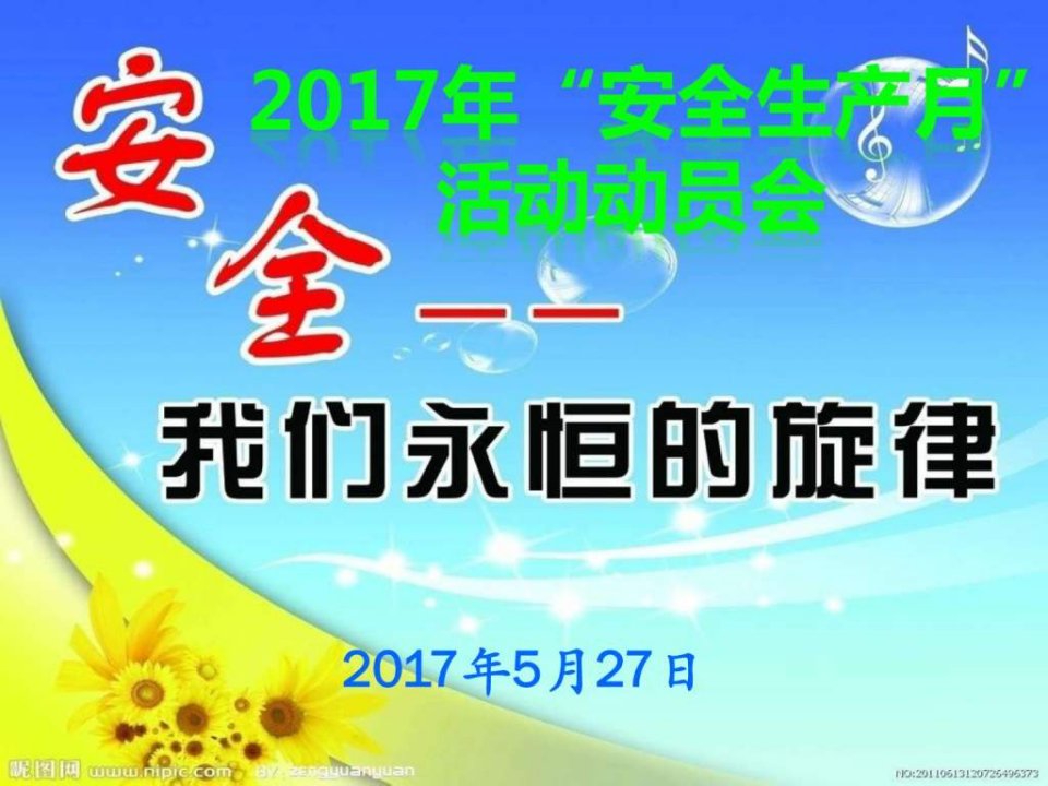 2017年安全生产月活动动员会(1)