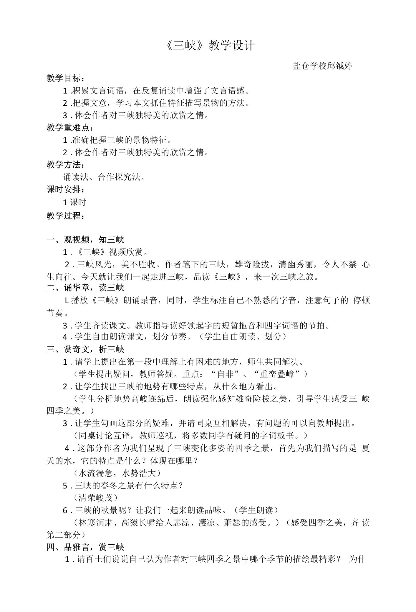 《三峡》教学设计公开课教案教学设计课件