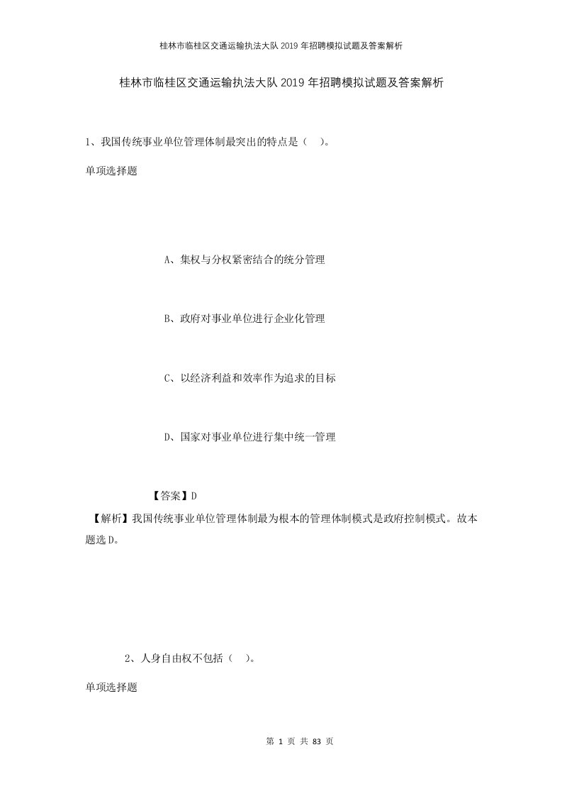 桂林市临桂区交通运输执法大队2019年招聘模拟试题及答案解析