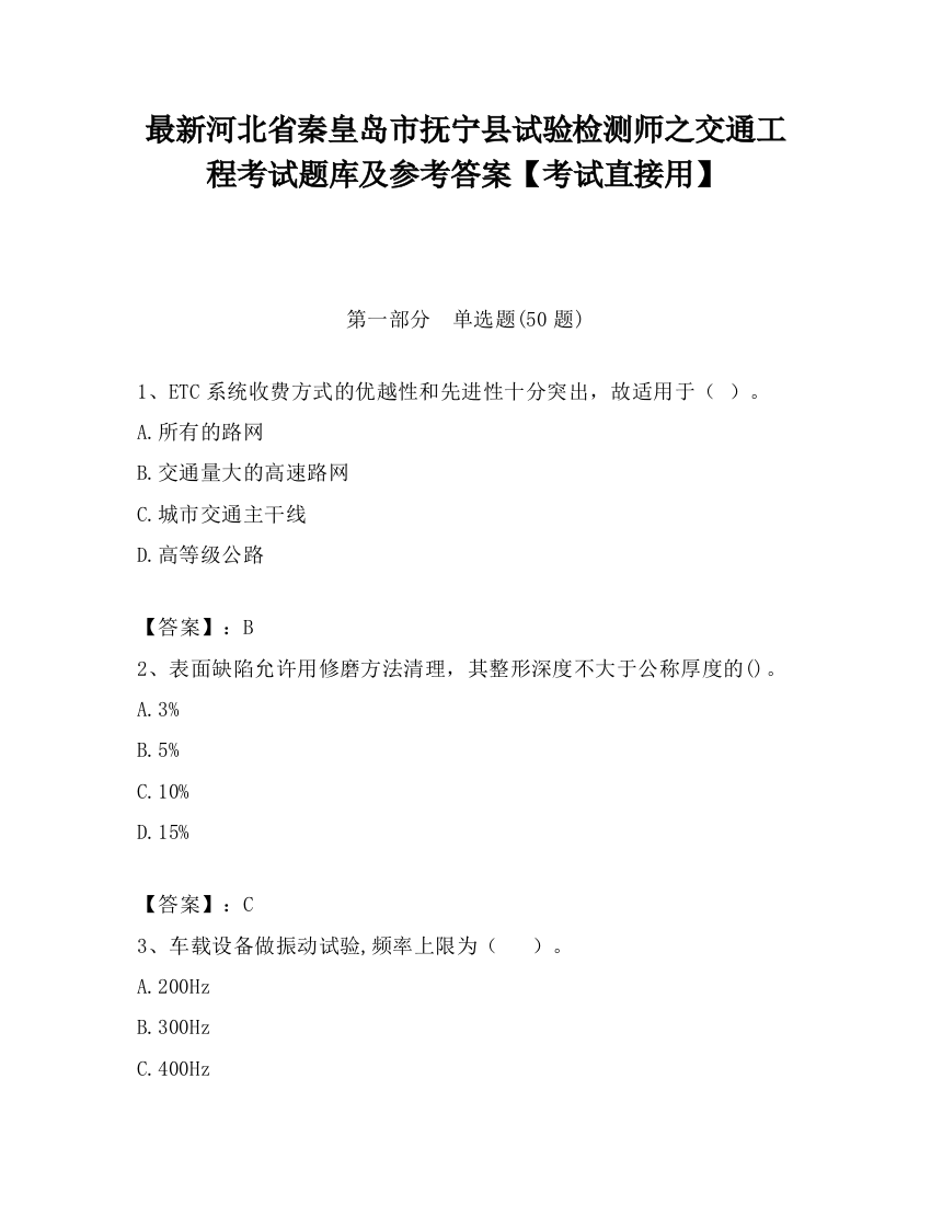 最新河北省秦皇岛市抚宁县试验检测师之交通工程考试题库及参考答案【考试直接用】