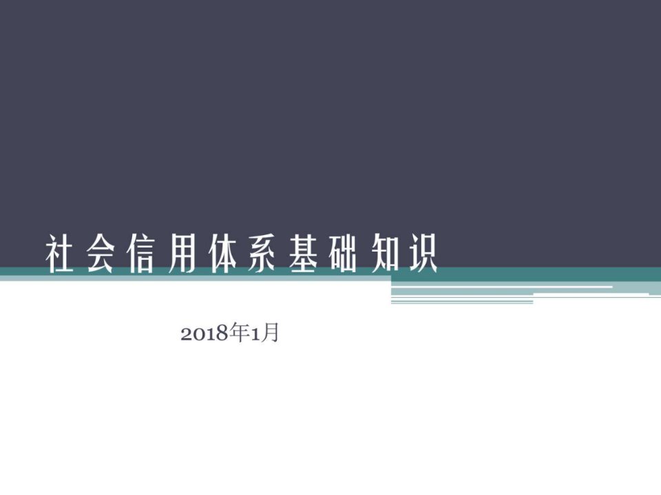 社会信用体系基础知识_生产经营管理_经管营销_专业资料.ppt