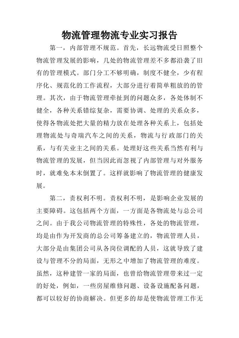 物流管理物流专业实习报告.doc