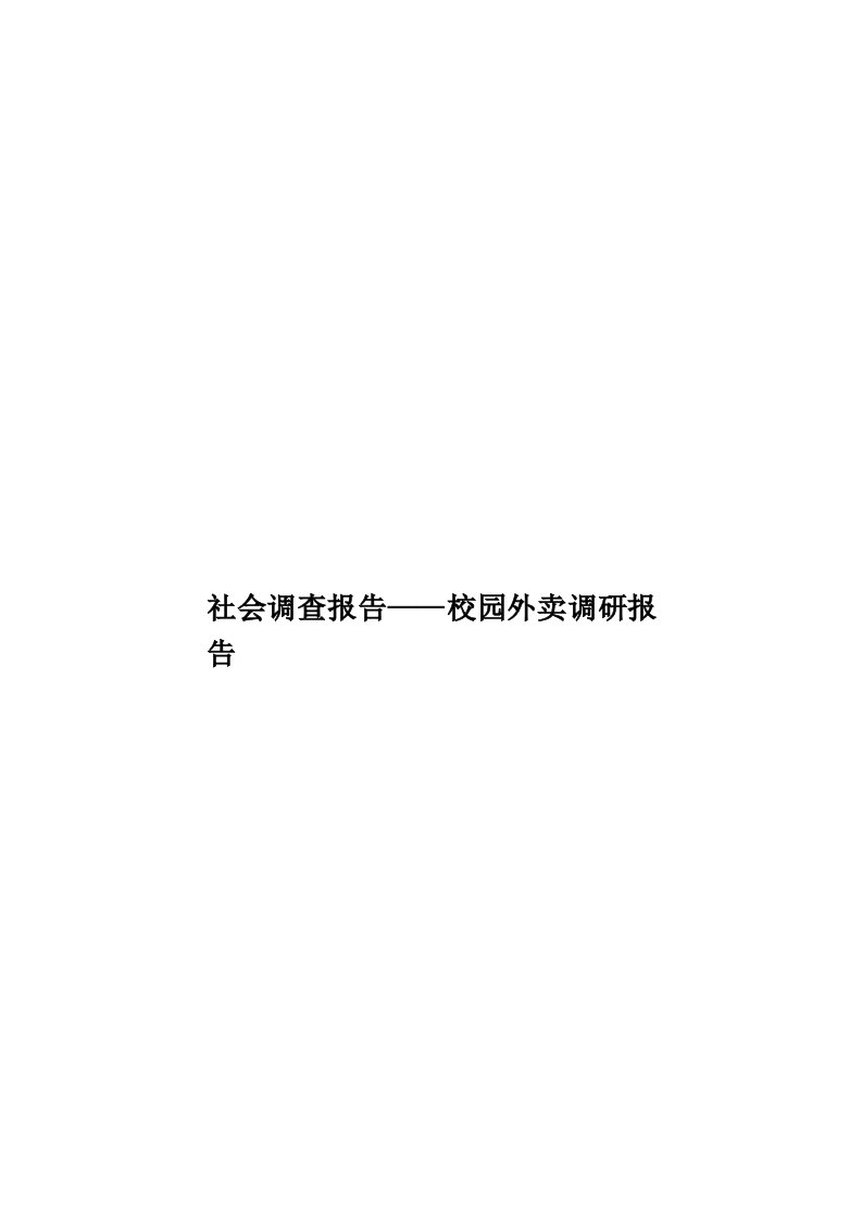 社会调查报告——校园外卖调研报告