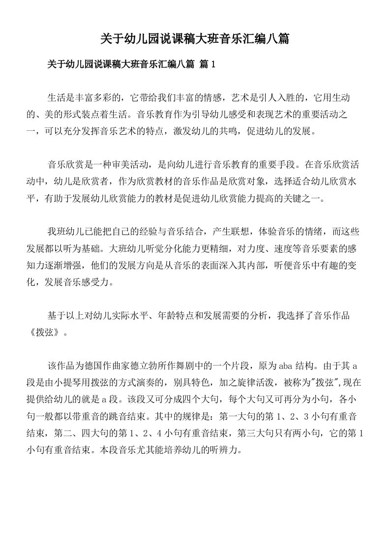 关于幼儿园说课稿大班音乐汇编八篇