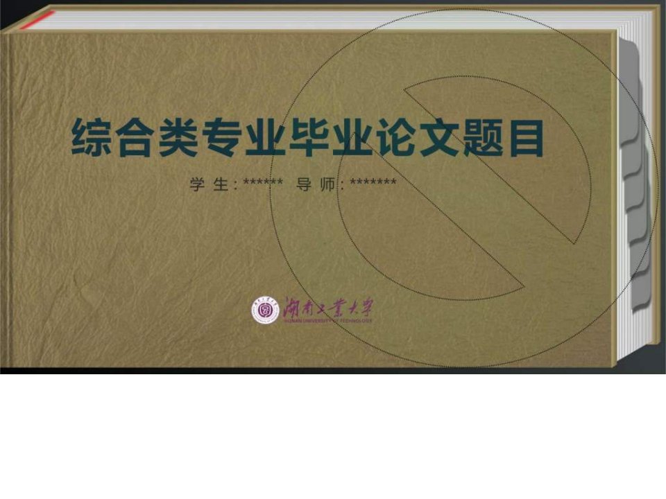 湖南工业大学优秀经典毕业设计论文答辩PPT模板精美创....ppt