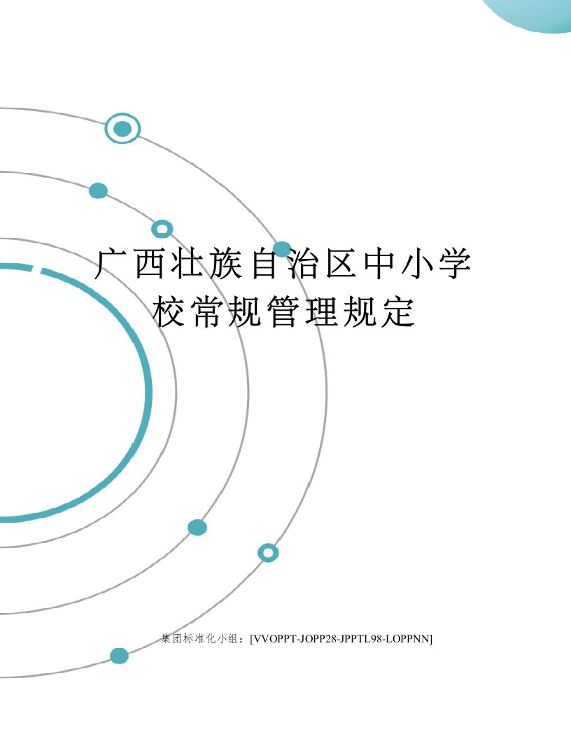 广西壮族自治区中小学校常规管理规定