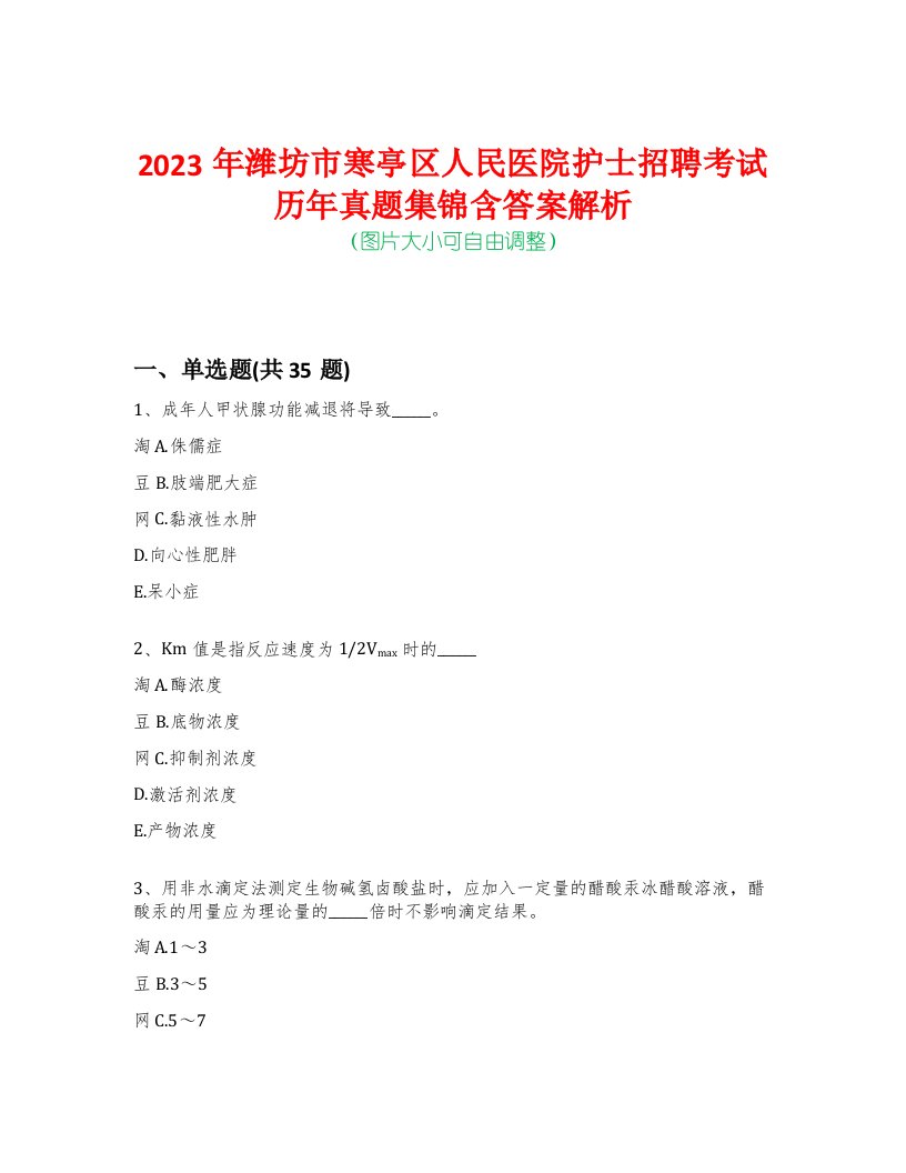 2023年潍坊市寒亭区人民医院护士招聘考试历年真题集锦含答案解析-0