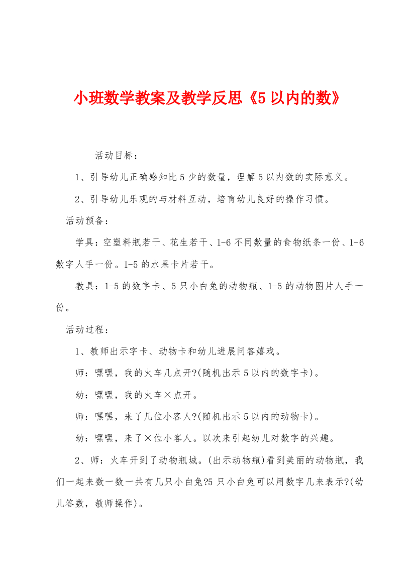 小班数学教案及教学反思5以内的数