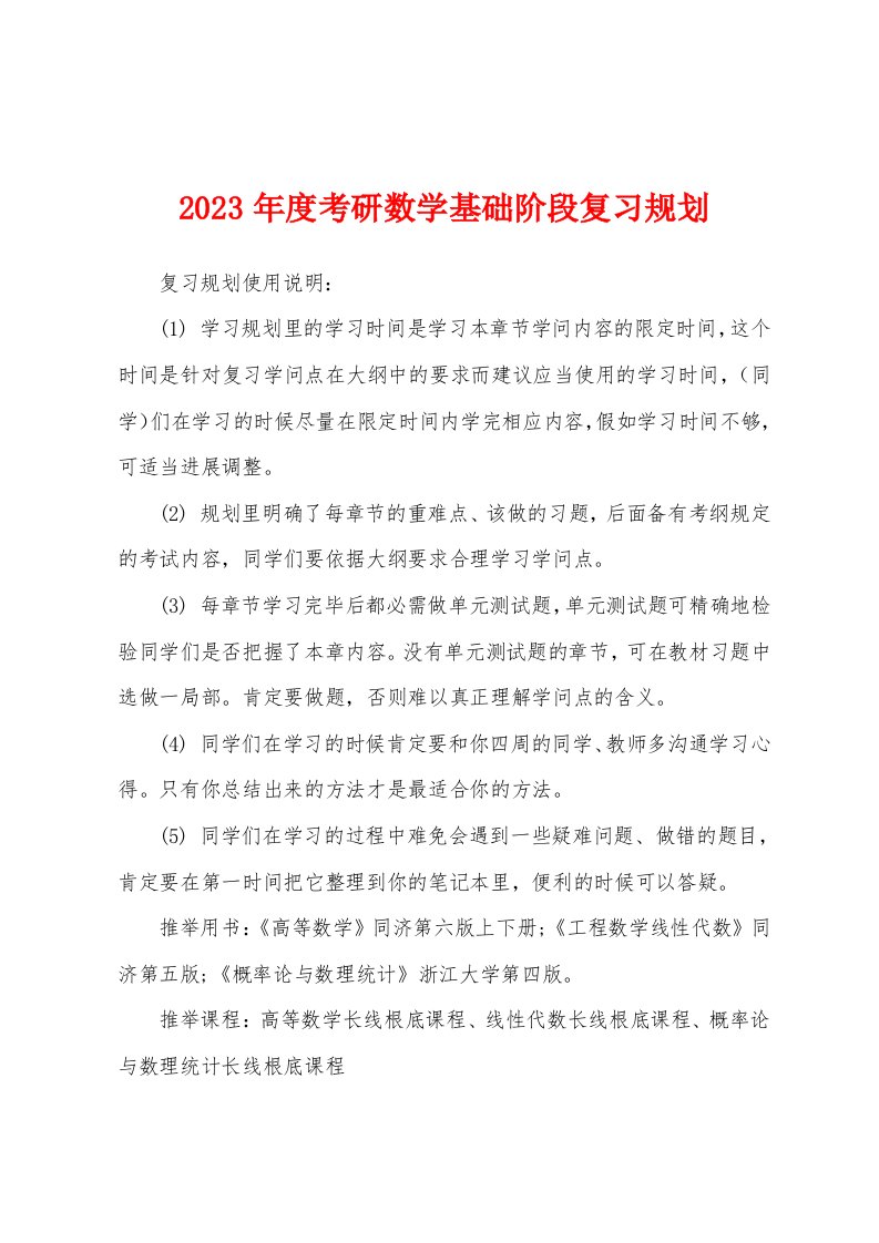 2023年度考研数学基础阶段复习规划