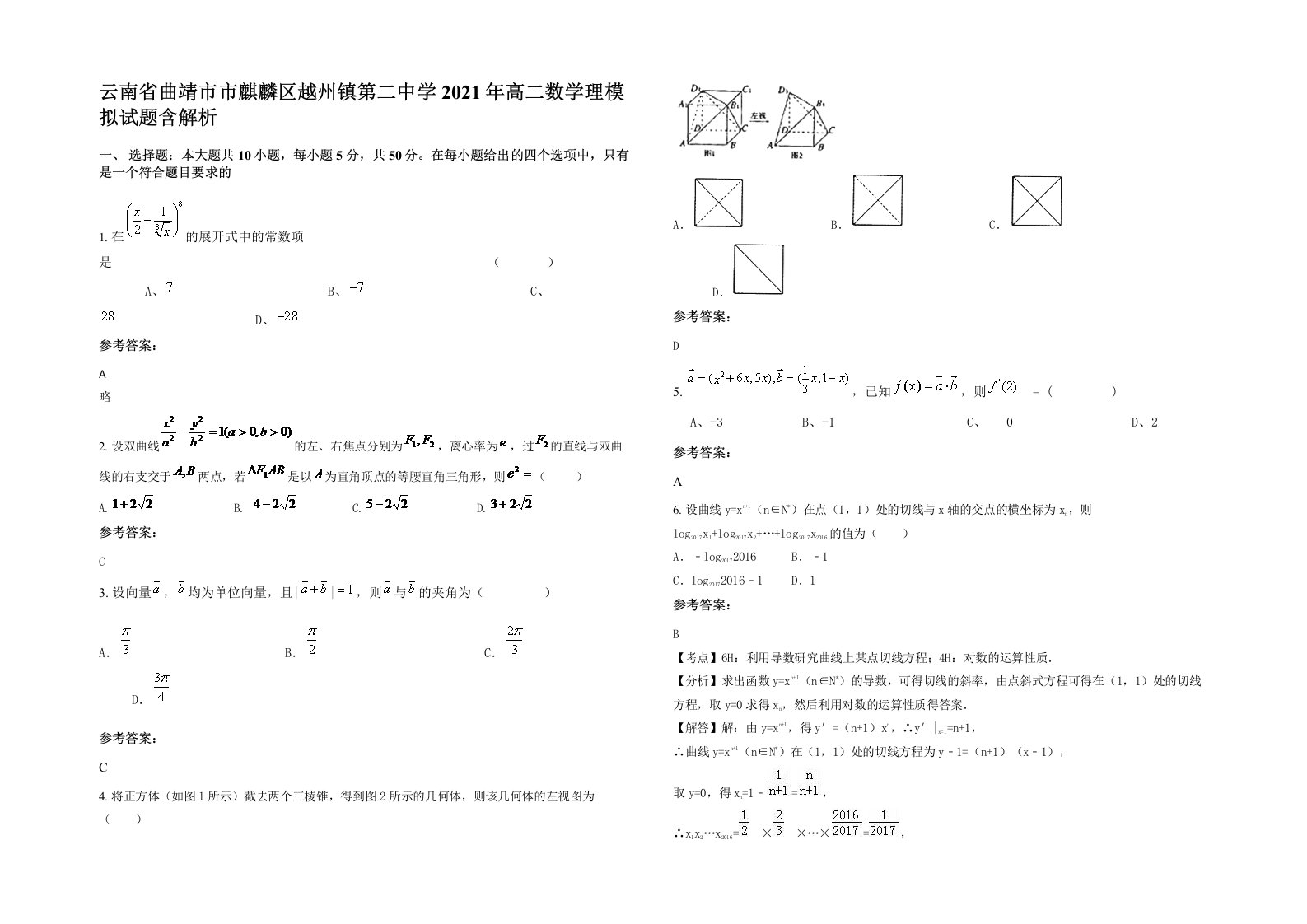 云南省曲靖市市麒麟区越州镇第二中学2021年高二数学理模拟试题含解析