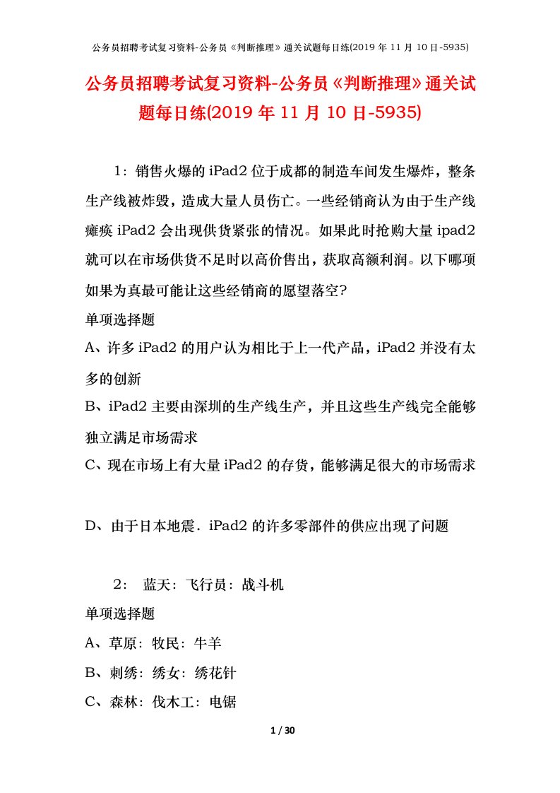 公务员招聘考试复习资料-公务员判断推理通关试题每日练2019年11月10日-5935