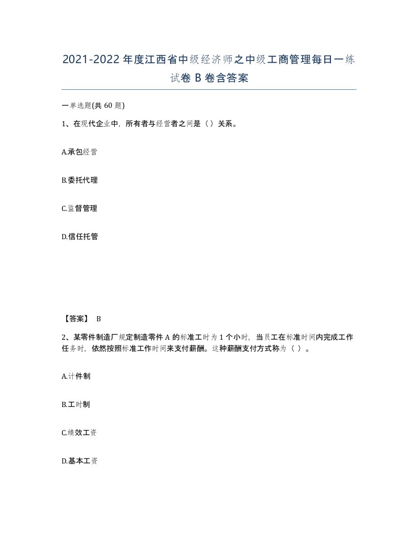 2021-2022年度江西省中级经济师之中级工商管理每日一练试卷B卷含答案