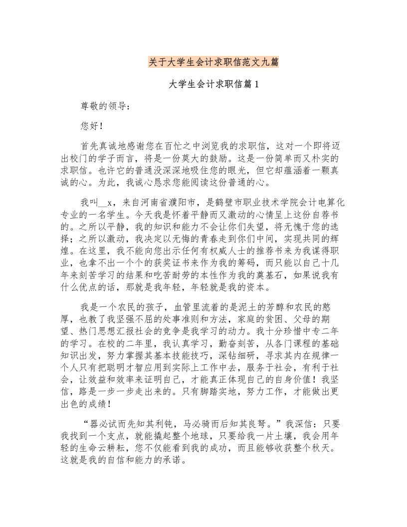 关于大学生会计求职信范文九篇