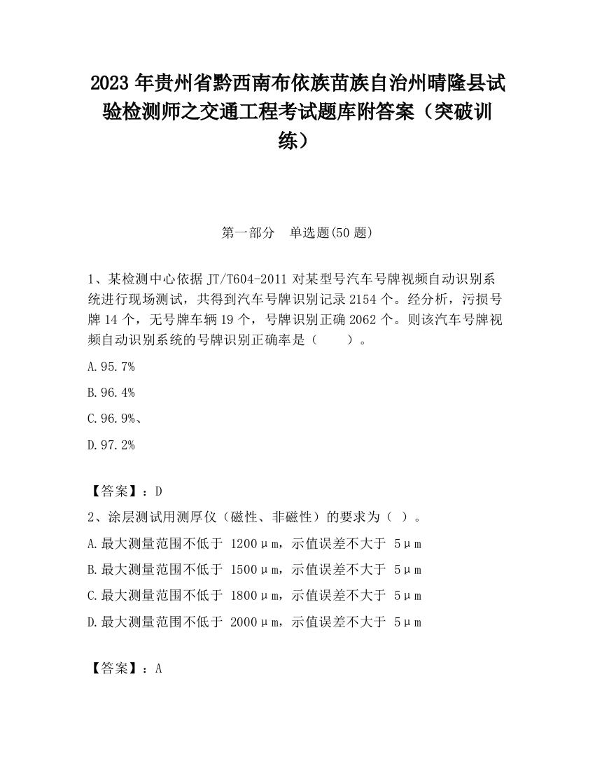 2023年贵州省黔西南布依族苗族自治州晴隆县试验检测师之交通工程考试题库附答案（突破训练）