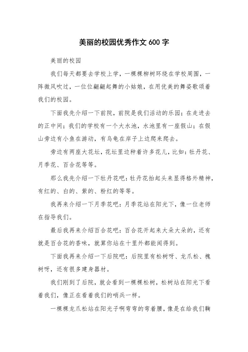 美丽的校园优秀作文600字