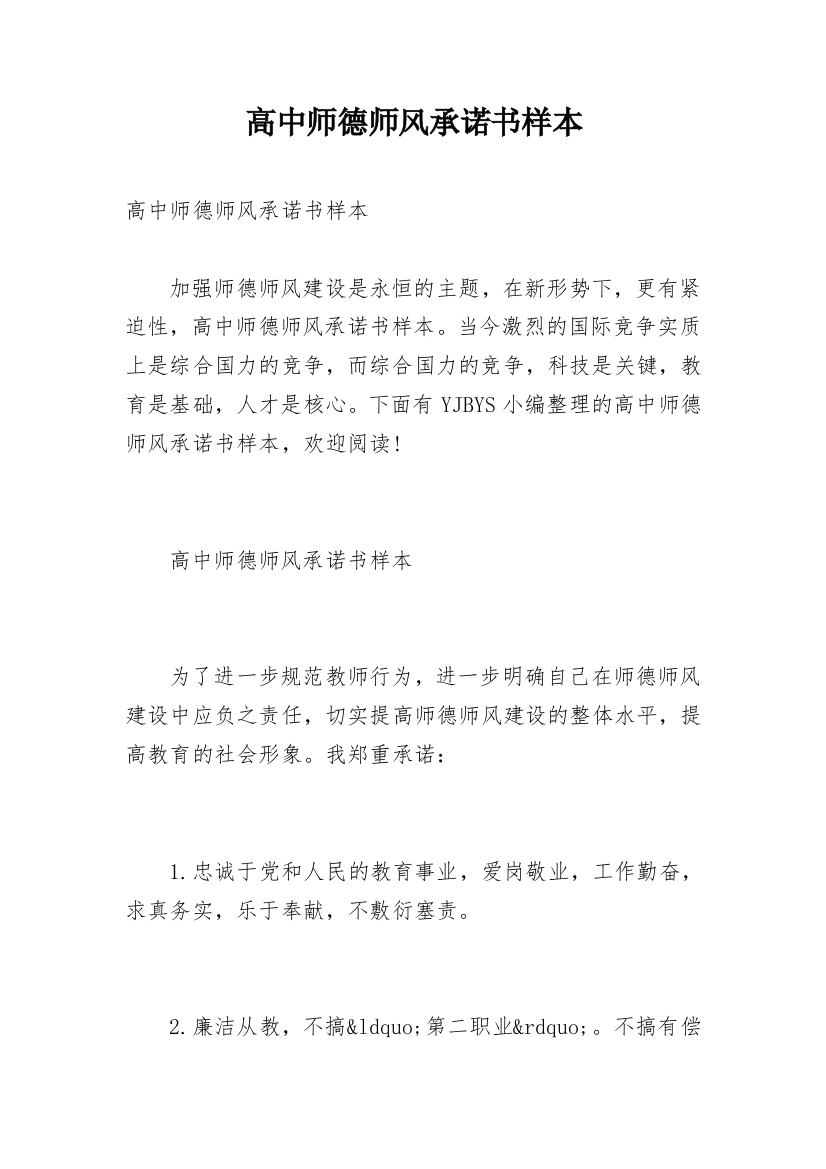 高中师德师风承诺书样本