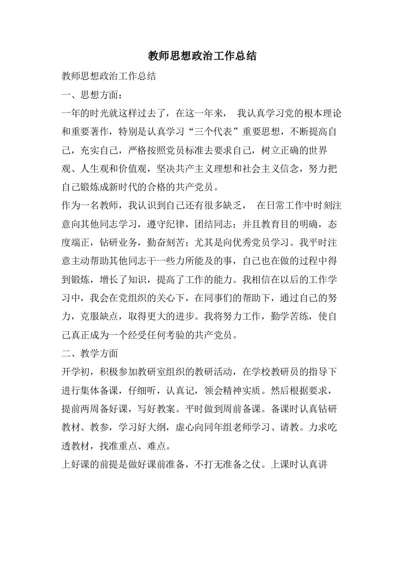 教师思想政治工作总结