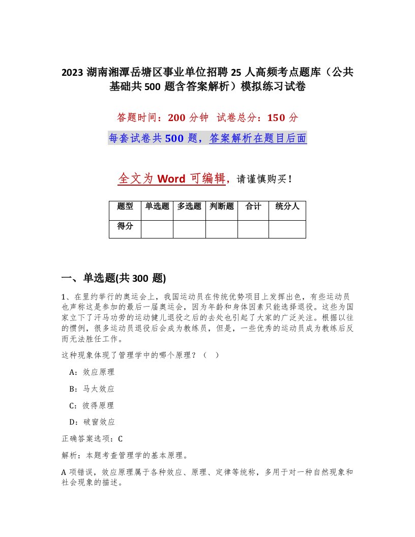 2023湖南湘潭岳塘区事业单位招聘25人高频考点题库公共基础共500题含答案解析模拟练习试卷