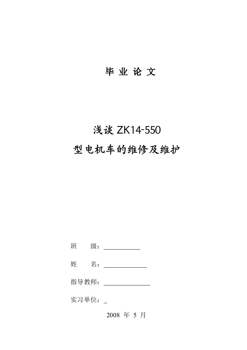 浅谈zk14-550电机车维修、维护