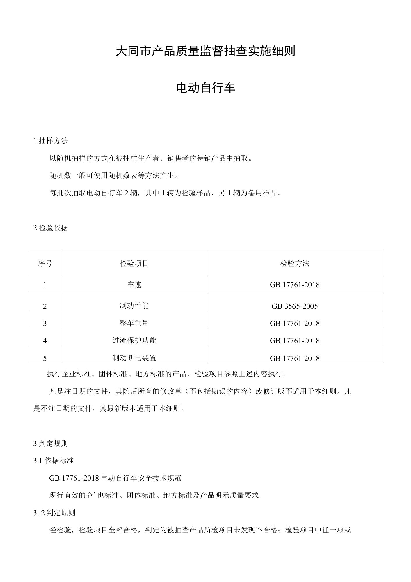 大同市产品质量监督抽查实施细则电动自行车