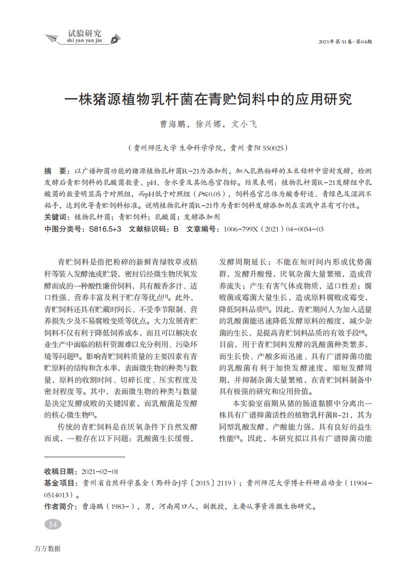 一株猪源植物乳杆菌在青贮饲料中的应用研究