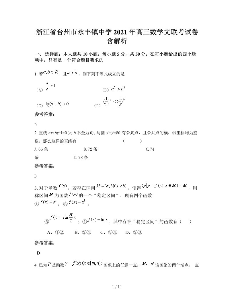 浙江省台州市永丰镇中学2021年高三数学文联考试卷含解析