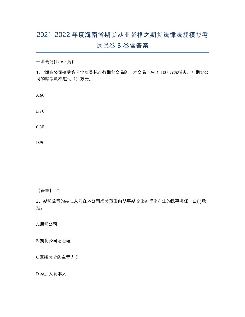 2021-2022年度海南省期货从业资格之期货法律法规模拟考试试卷B卷含答案