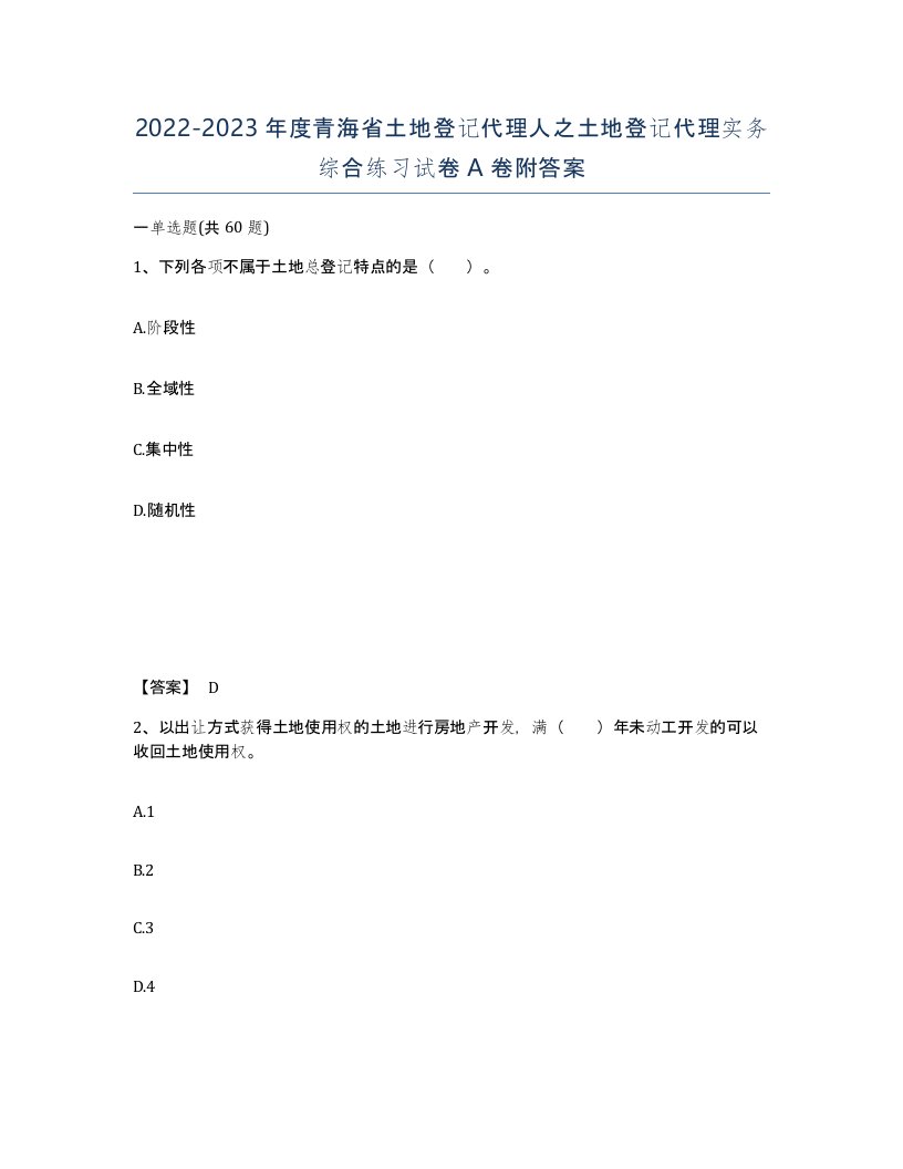 2022-2023年度青海省土地登记代理人之土地登记代理实务综合练习试卷A卷附答案